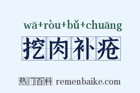 挖肉补疮是什么意思的图片